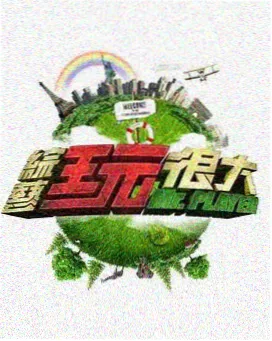 声浪计划 综艺海报